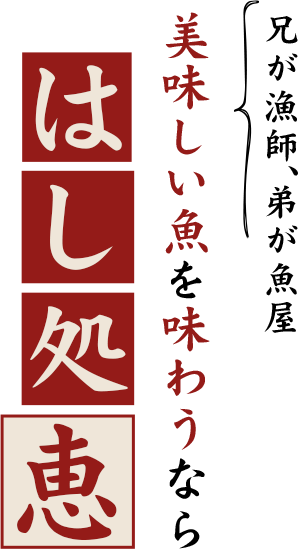 兄が漁師、弟が魚屋美味しい魚を味わうなら