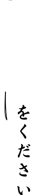 少々お時間をください