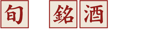 旬の銘酒と合わせてご堪能あれ