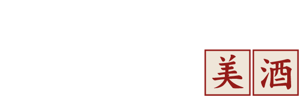 美味しい魚料理を 更に引き立てる美酒