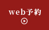 web予約